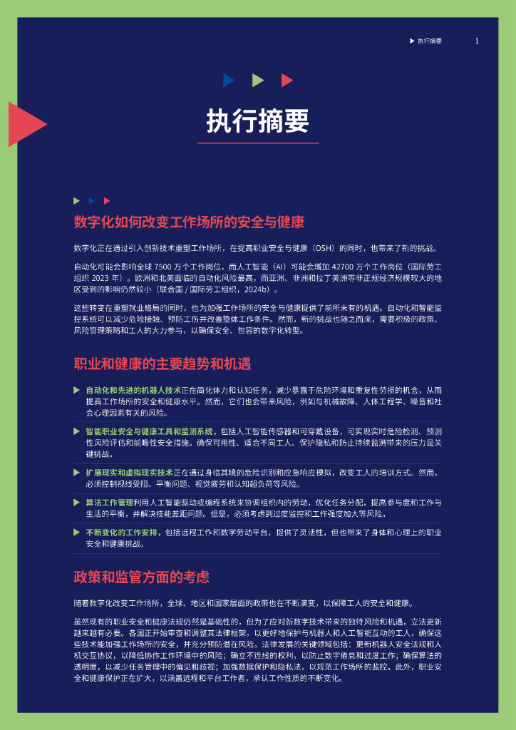 国际劳工组织：2025年健康与安全的变革：人工智能和数字化在工作中的作用研究报告_第8页