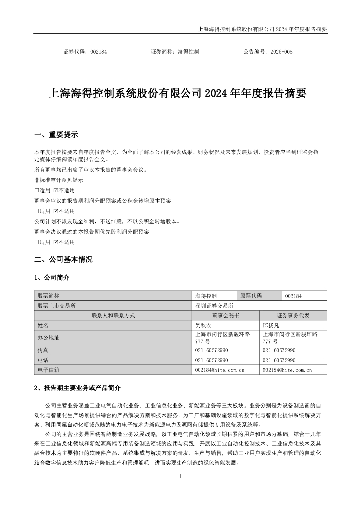 002184-海得控制：2024年年度报告摘要