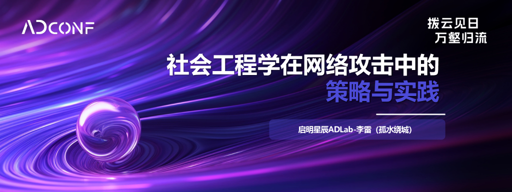李雷：社会工程学在网络攻击中的策略与实践