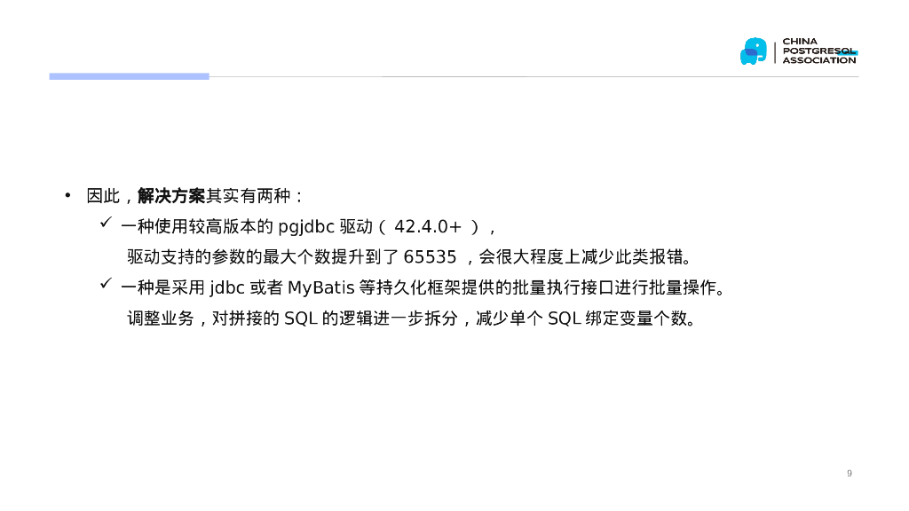 阎书利：PostgreSQL故障与隐患排查：典型案例解析与最佳实践_第9页