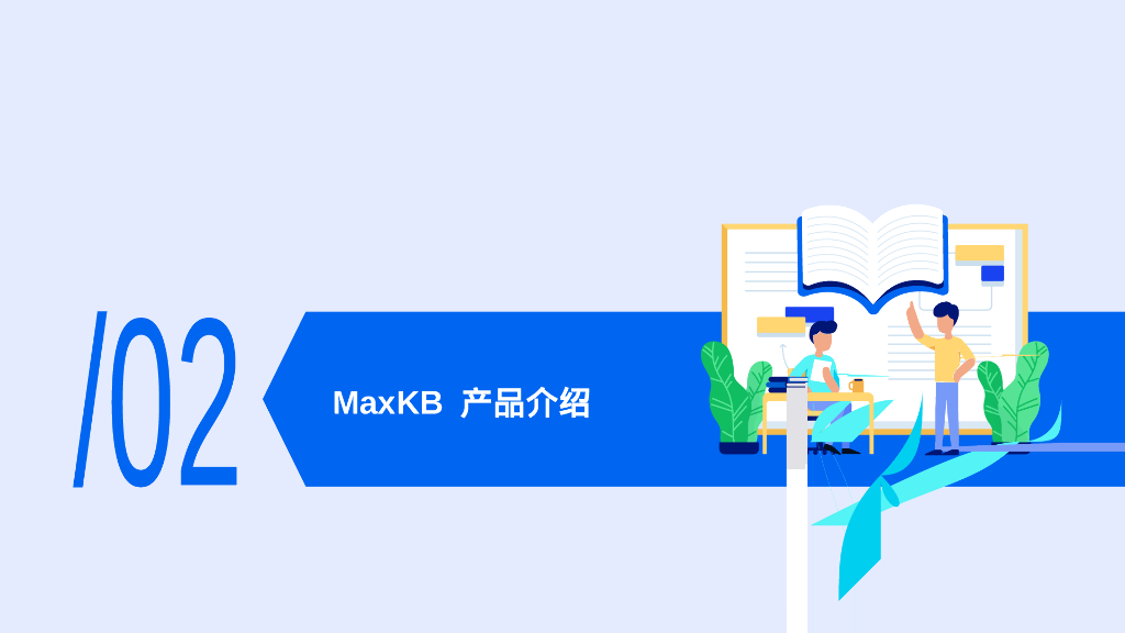 飞致云：基于PG向量和RAG技术的开源知识库问答系统MaxKB_第8页