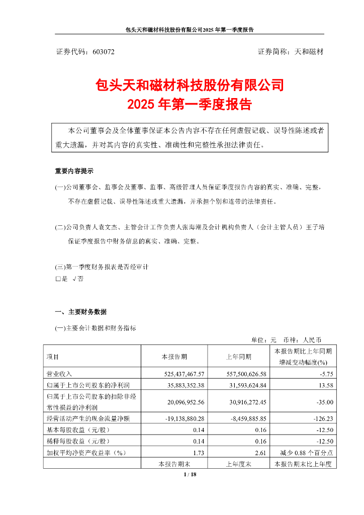 603072-天和磁材：2025年第一季度报告(更新后)