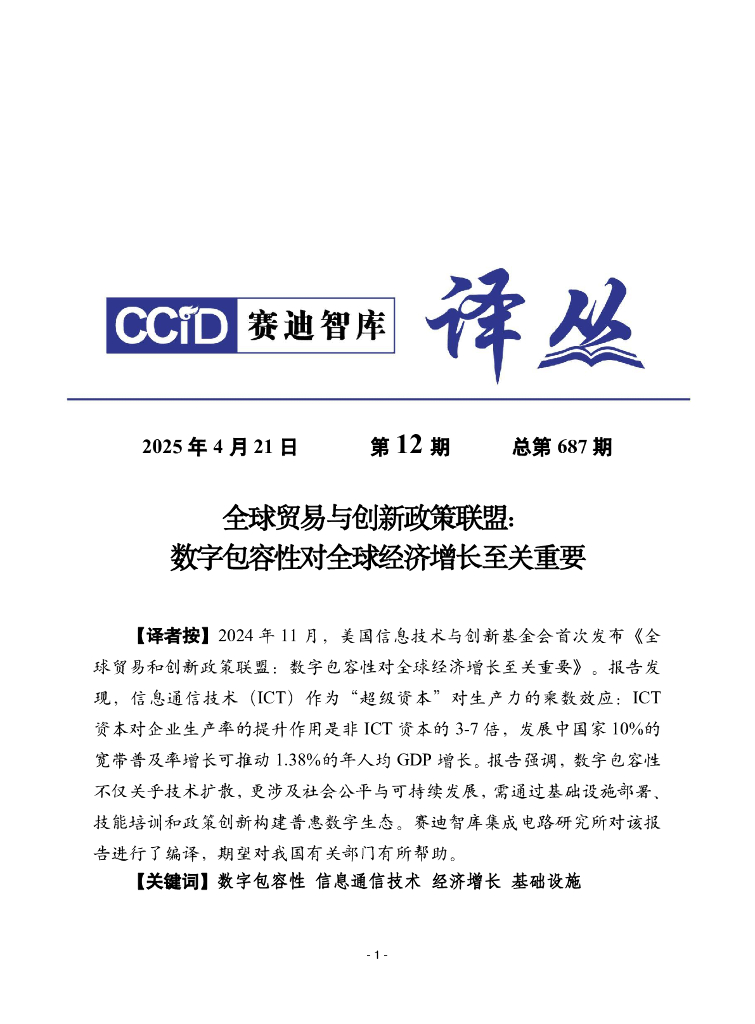 赛迪译丛：2025年第12期（总第687期）：全球贸易和创新政策联盟：数字包容性对全球经济增长至关重要