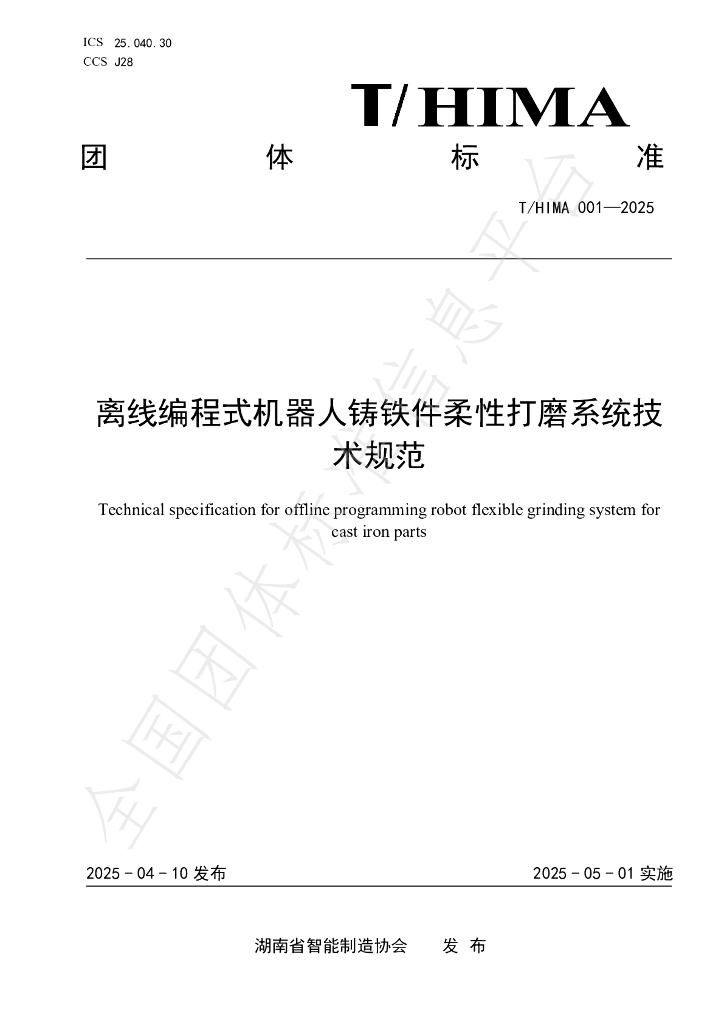 T/HIMA 001-2025 离线编程式机器人铸铁件柔性打磨系统技 术规范