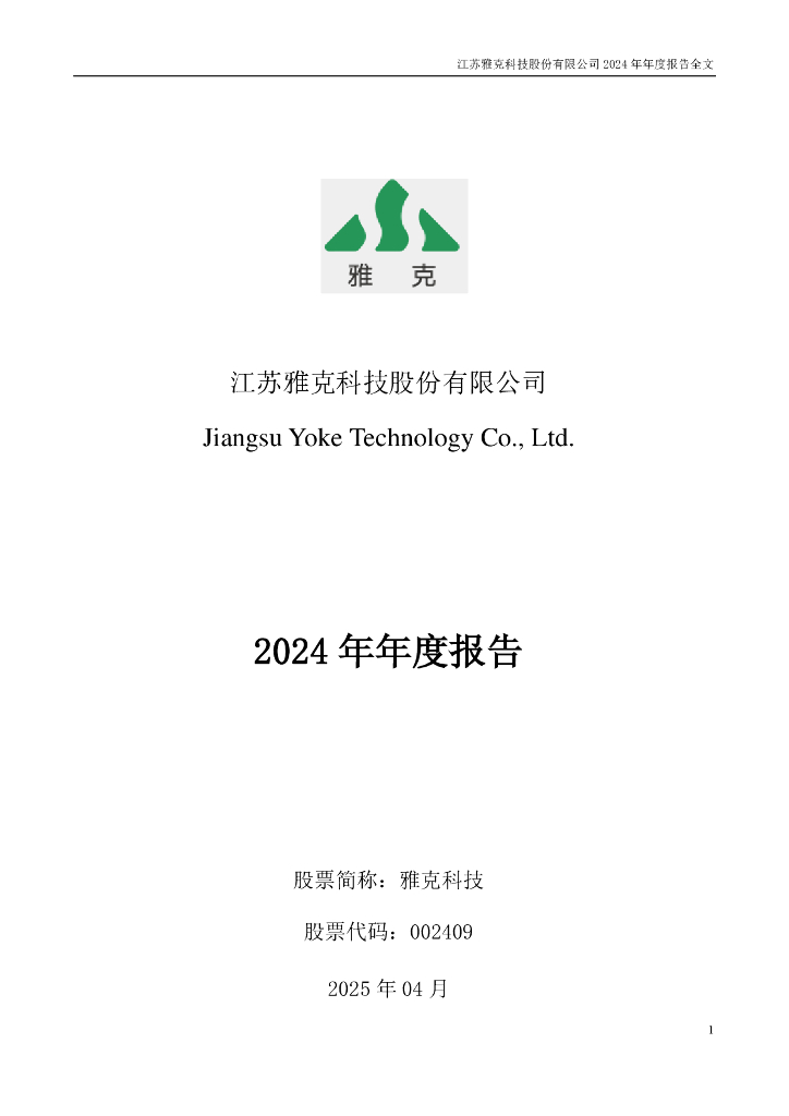 002409-雅克科技：2024年年度报告