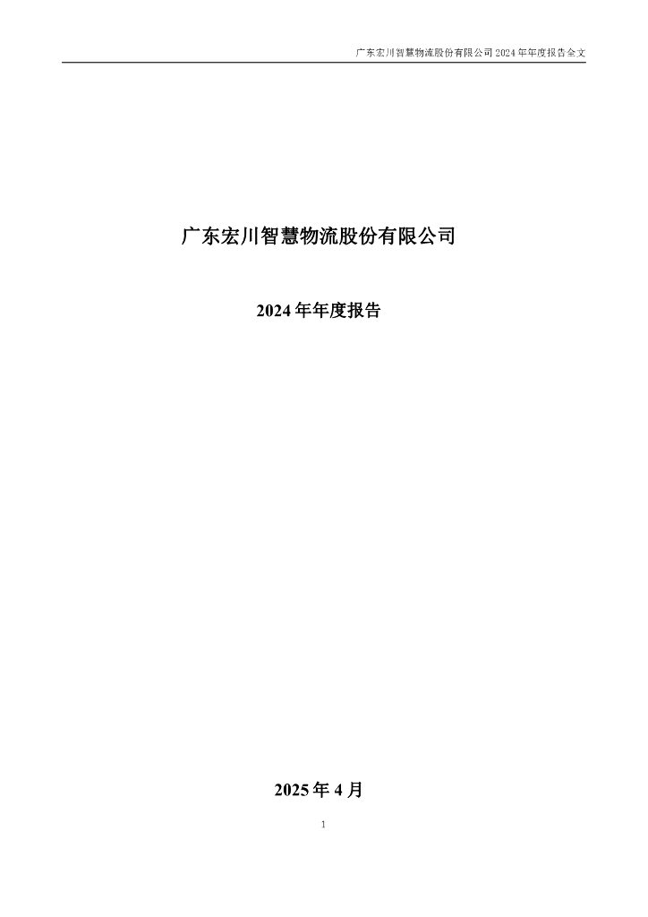 002930-宏川智慧：2024年年度报告