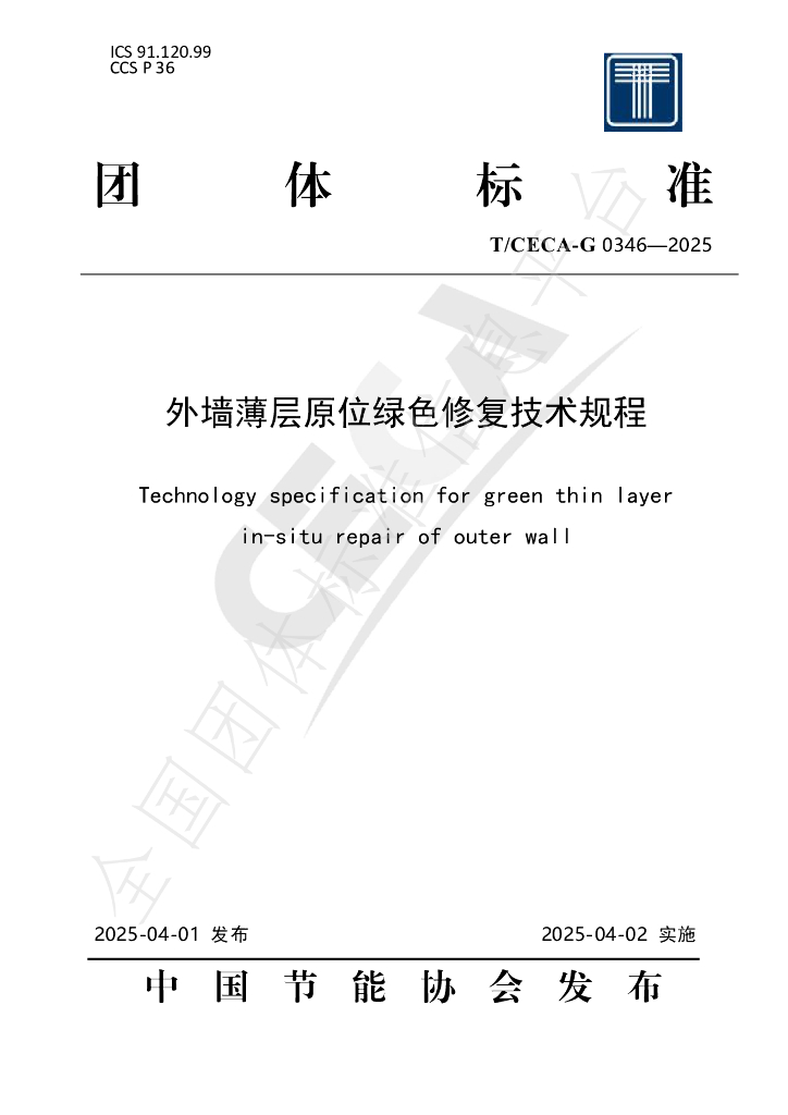 T/CECA-G 0346-2025 外墙薄层原位绿色修复技术规程
