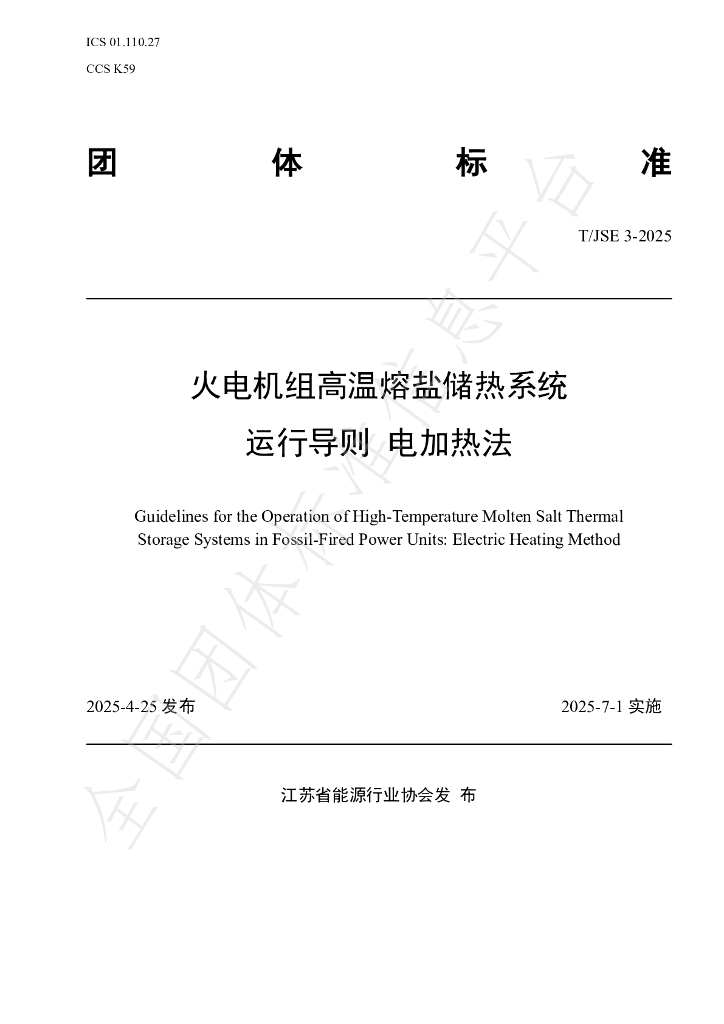 T/JSE 3-2025 火电机组高温熔盐储热系统运行导则 电加热法