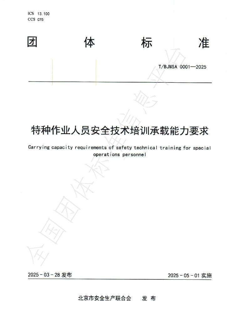T/BJWSA 0001-2025 特种作业人员安全技术培训承载能力要求