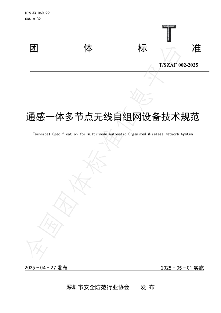 T/SZAF 002-2025 通感一体多节点无线自组网设备技术规范