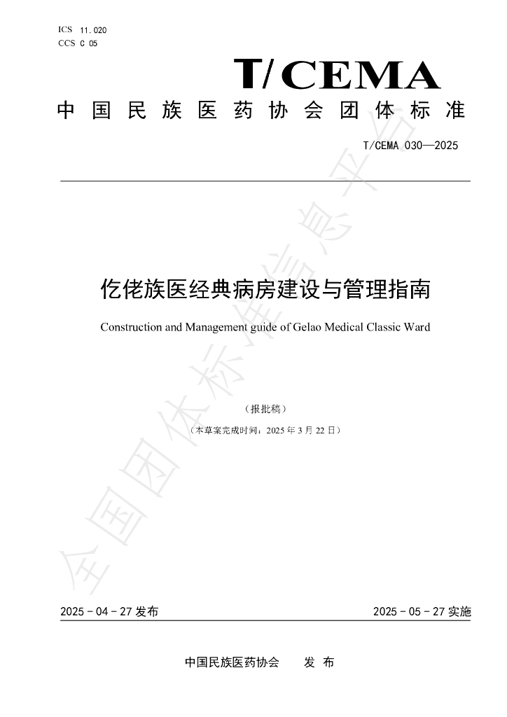 T/CEMA 030-2025 仡佬族医经典病房建设与管理指南