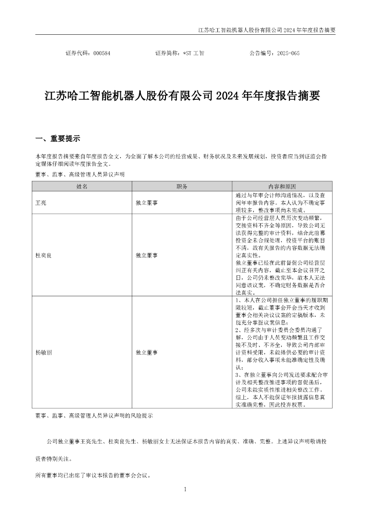 000584-*ST工智：2024年年度报告摘要