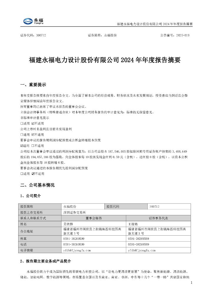 300712-永福股份：2024年年度报告摘要