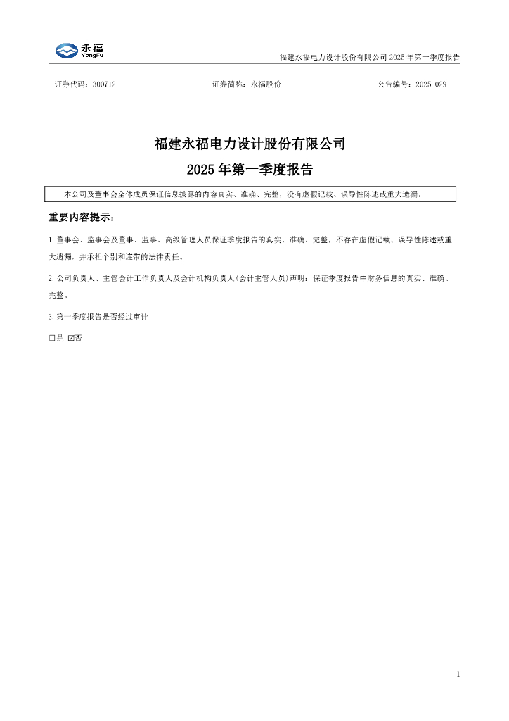 300712-永福股份：2025年一季度报告
