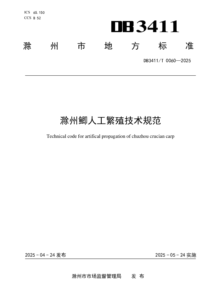 DB3411/T 0060-2025 滁州鲫人工繁殖技术规范