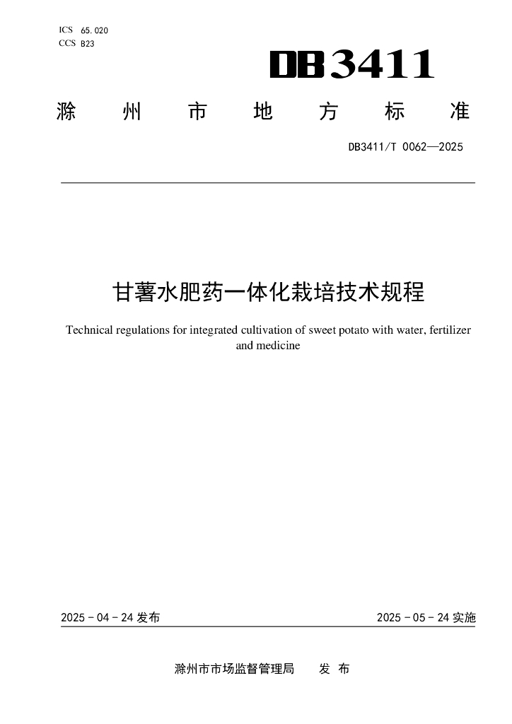 DB3411/T 0062-2025 甘薯水肥药一体化栽培技术规程