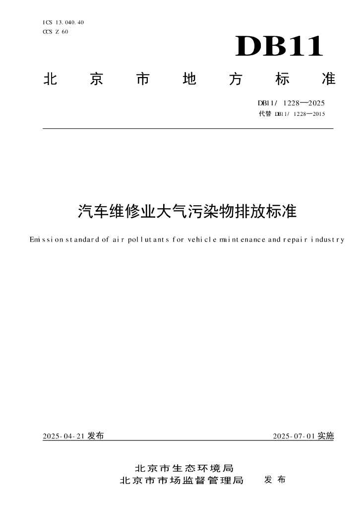 DB11/1228-2025 汽车维修业大气污染物排放标准