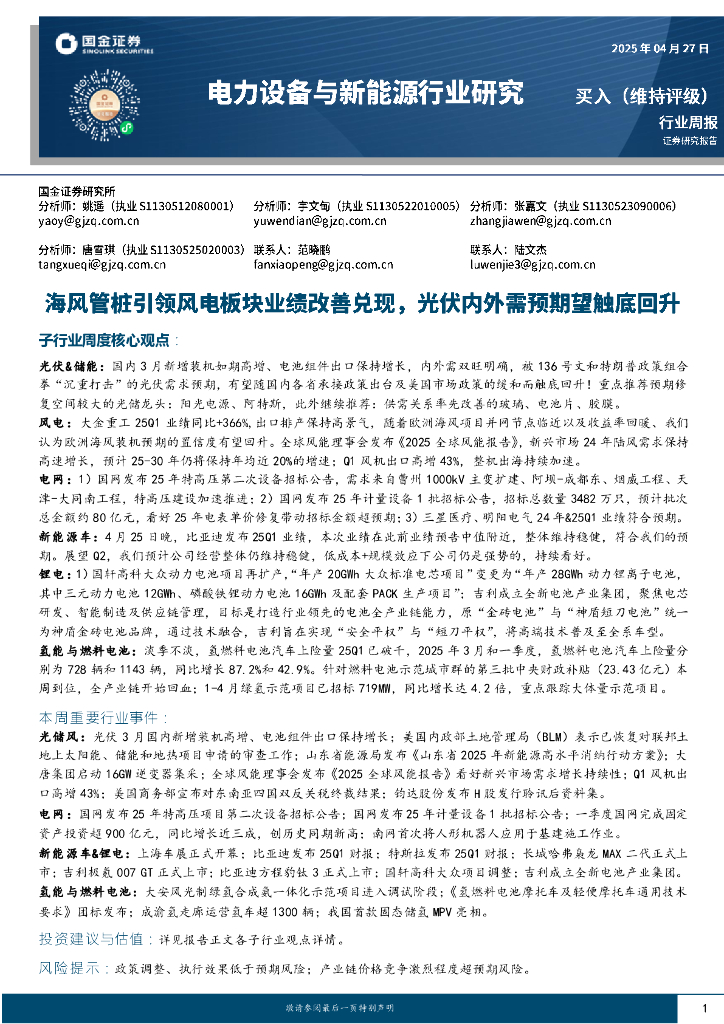 国金证券：电力设备与新能源行业研究：海风管桩引领风电板块业绩改善兑现，光伏内外需预期望触底回升