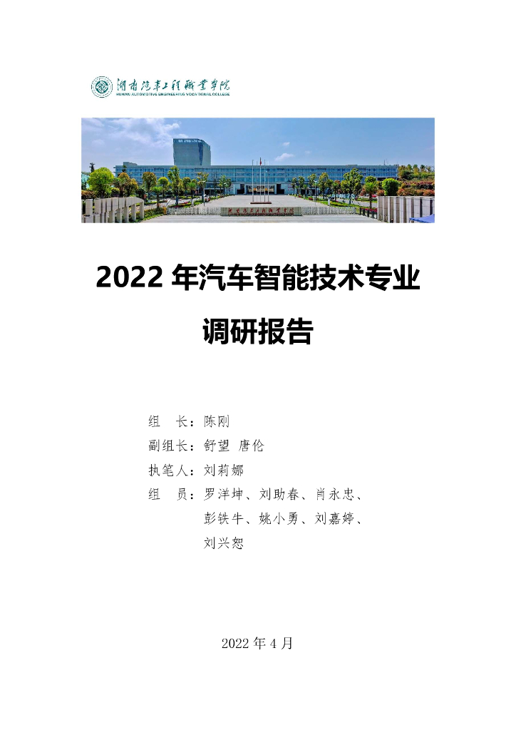 湖南汽车工程职业学院：2022年汽车智能技术专业研究报告