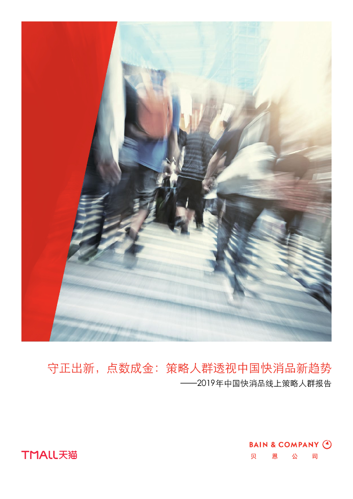 贝恩：2019年中国快消品线上策略人群报告
