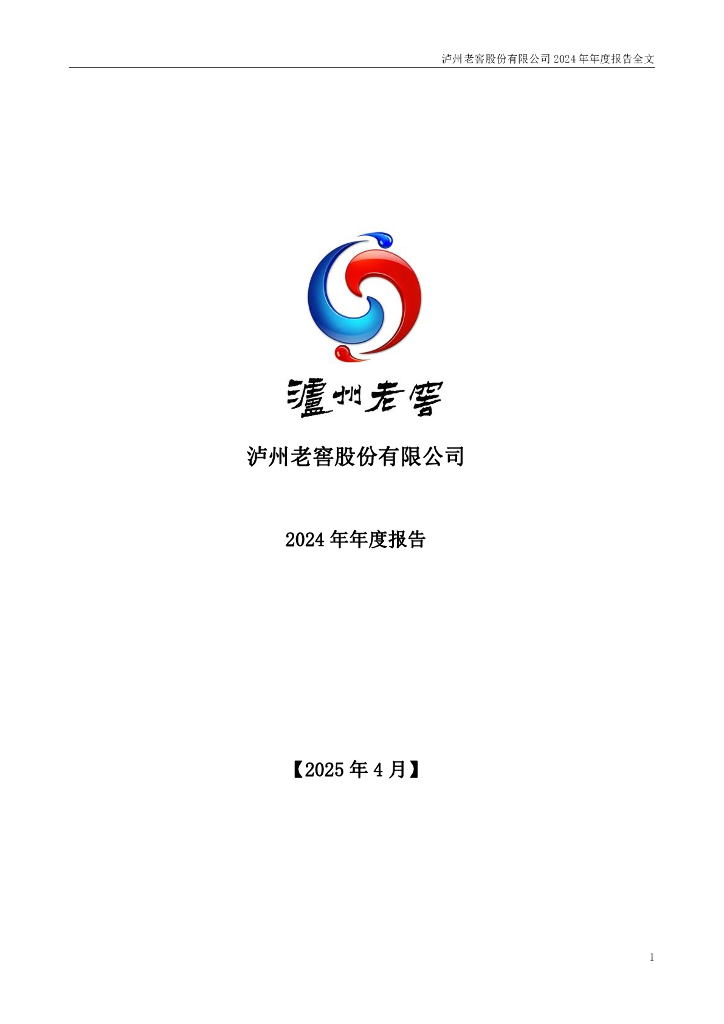 000568-泸州老窖：2024年年度报告