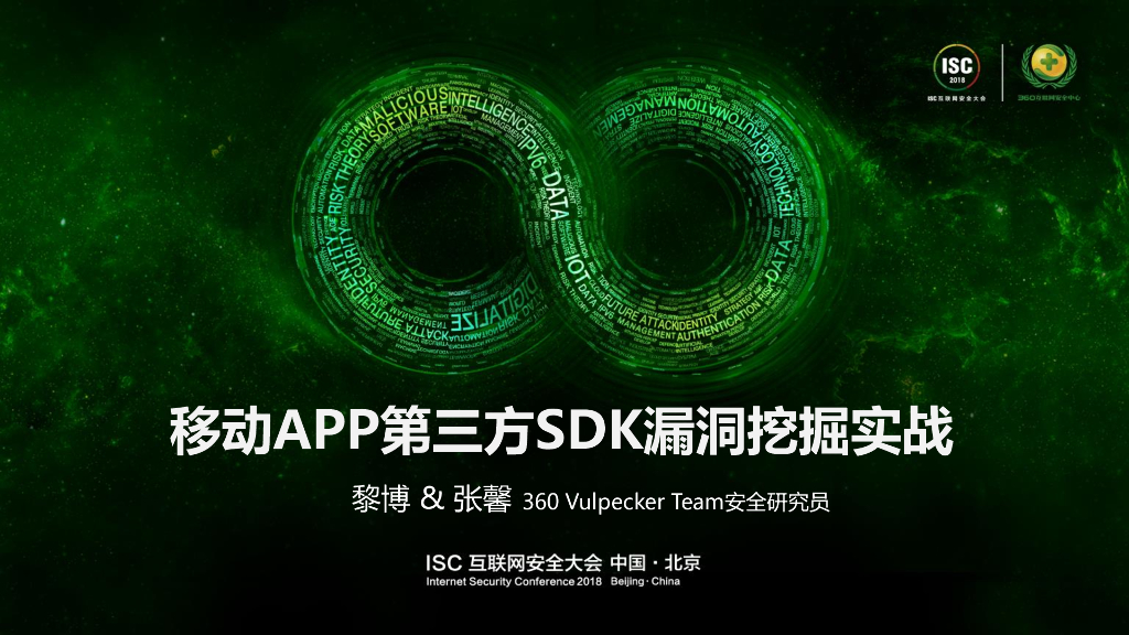 360威派克：移动APP第三方SDK漏洞挖掘实战