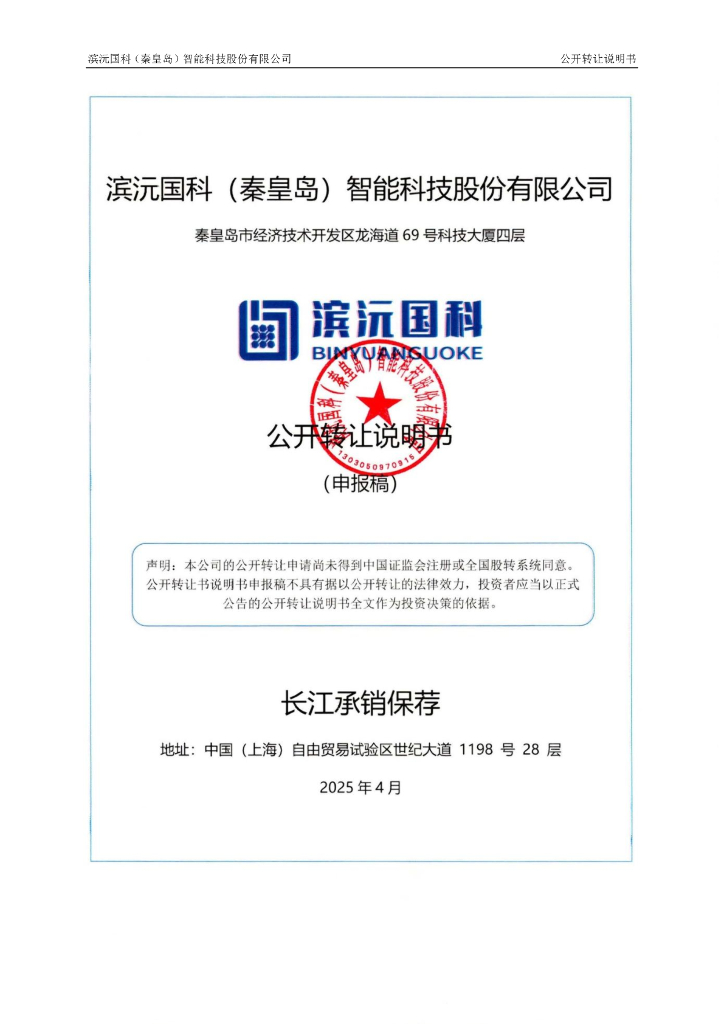 滨沅国科（秦皇岛）智能科技股份有限公司新三板挂牌公开转让说明书（申报稿）