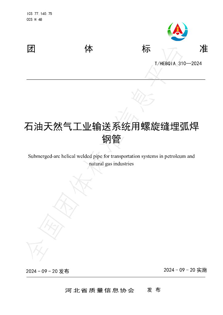 T/HEBQIA 310-2024 <em>石油</em>天然气工业输送系统用螺旋缝埋弧焊钢管