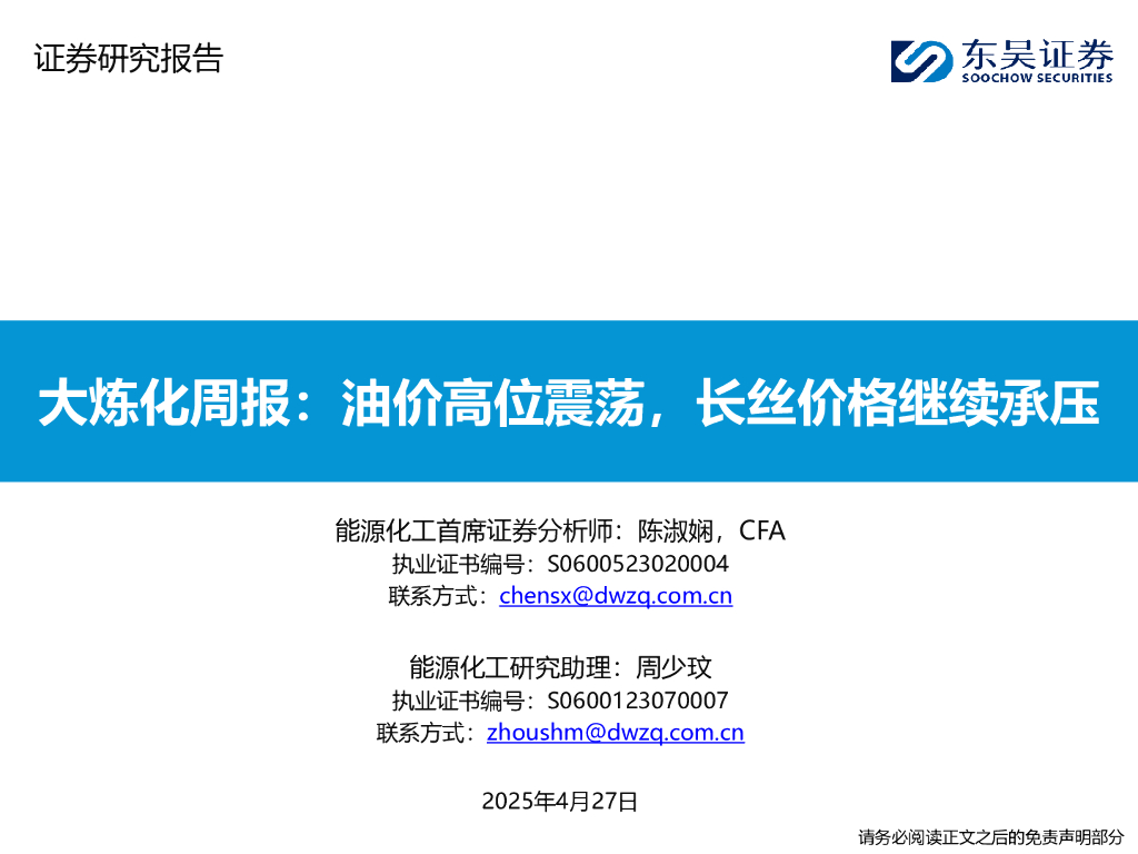 东吴证券：能源化工行业大炼化周报：油价高位震荡，长丝价格继续承压
