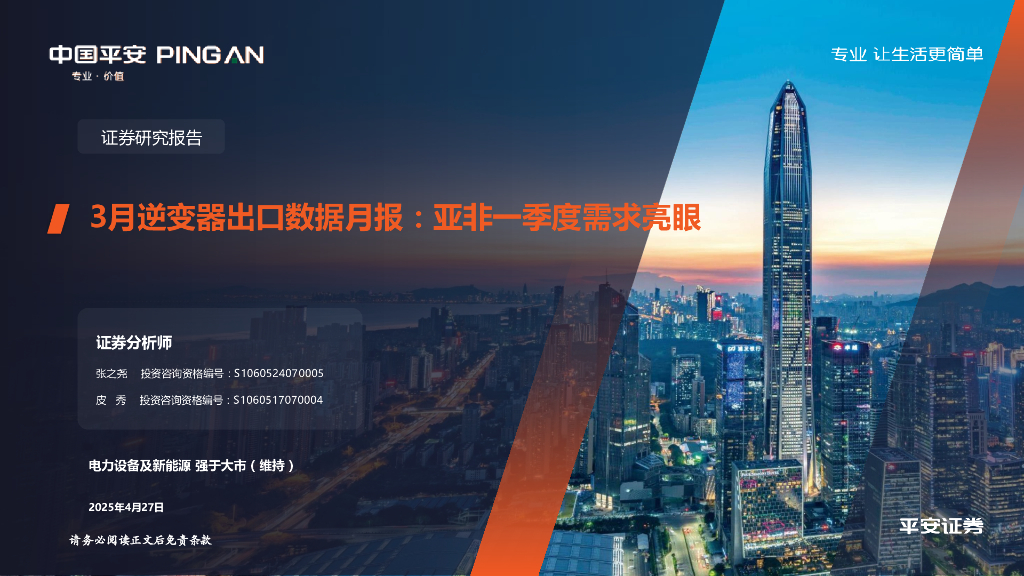平安证券：3月逆变器出口数据月报：亚非一季度需求亮眼