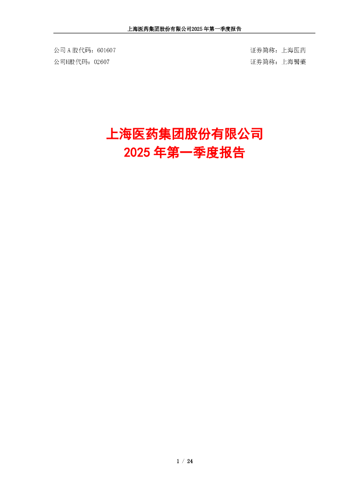 601607-上海医药：上海医药集团股份有限公司2025年第一季度报告