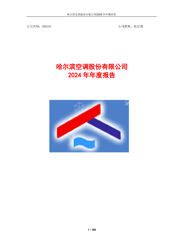 600202-哈空调：哈尔滨空调股份有限公司2024年年度报告