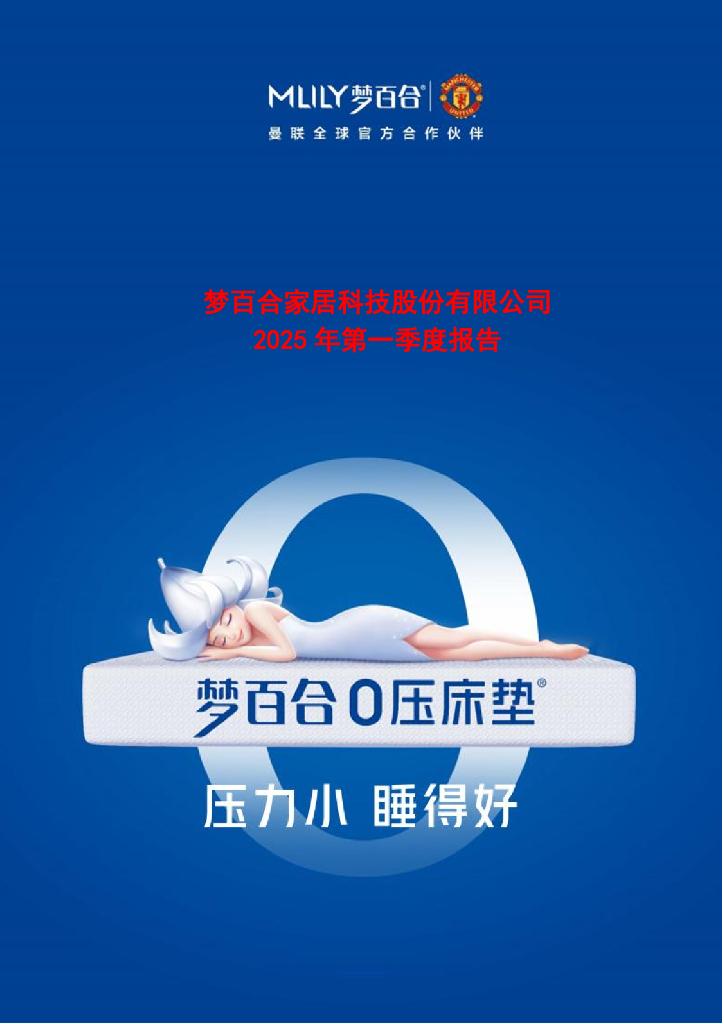 603313-梦百合：2025年第一季度报告