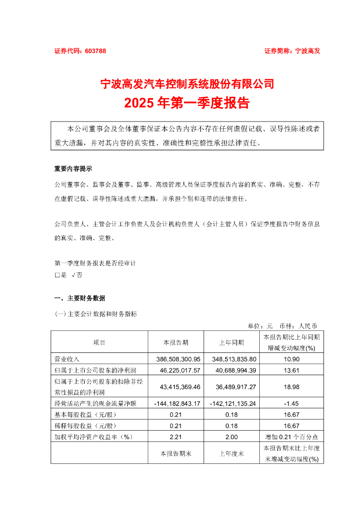 603788-宁波高发：宁波高发2025年第一季度报告