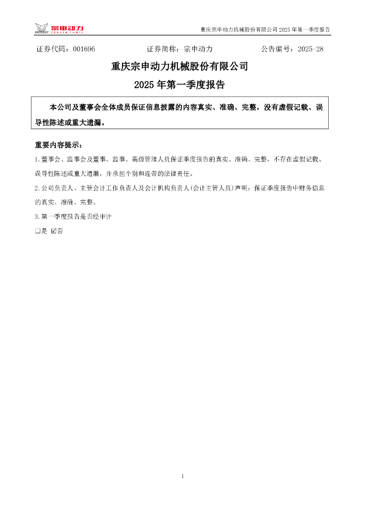 001696-宗申动力：2025年一季度报告
