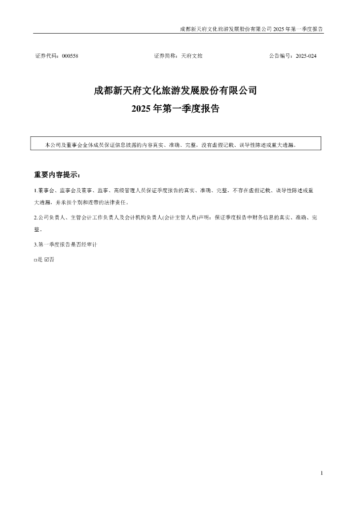 000558-天府文旅：2025年一季度报告