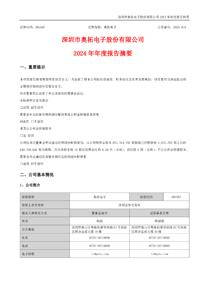 002587-奥拓电子：2024年年度报告摘要