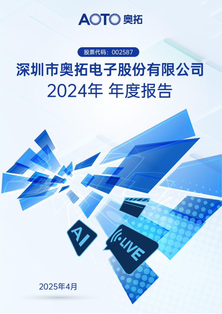 002587-奥拓电子：2024年年度报告