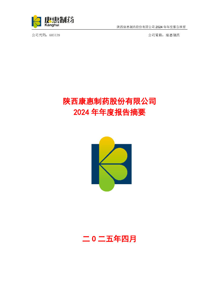 603139-康惠制药：康惠制药2024年年度报告摘要