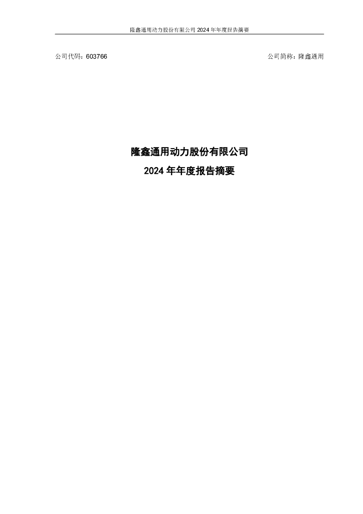 603766-隆鑫通用：隆鑫通用动力股份有限公司2024年年度报告摘要