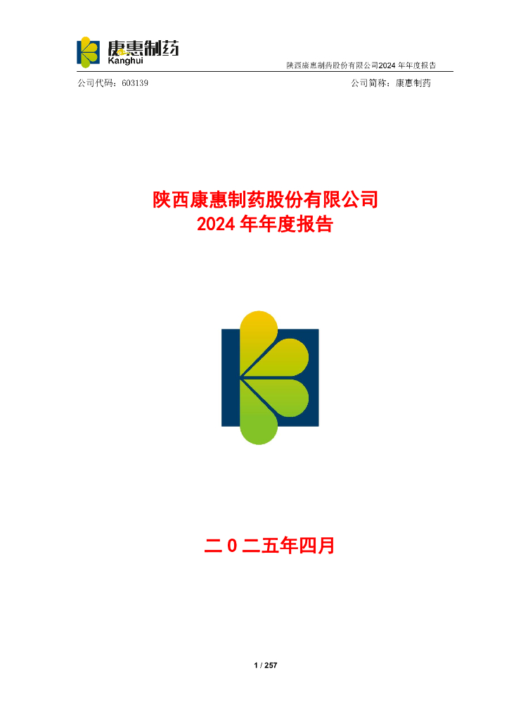 603139-康惠制药：康惠制药2024年年度报告
