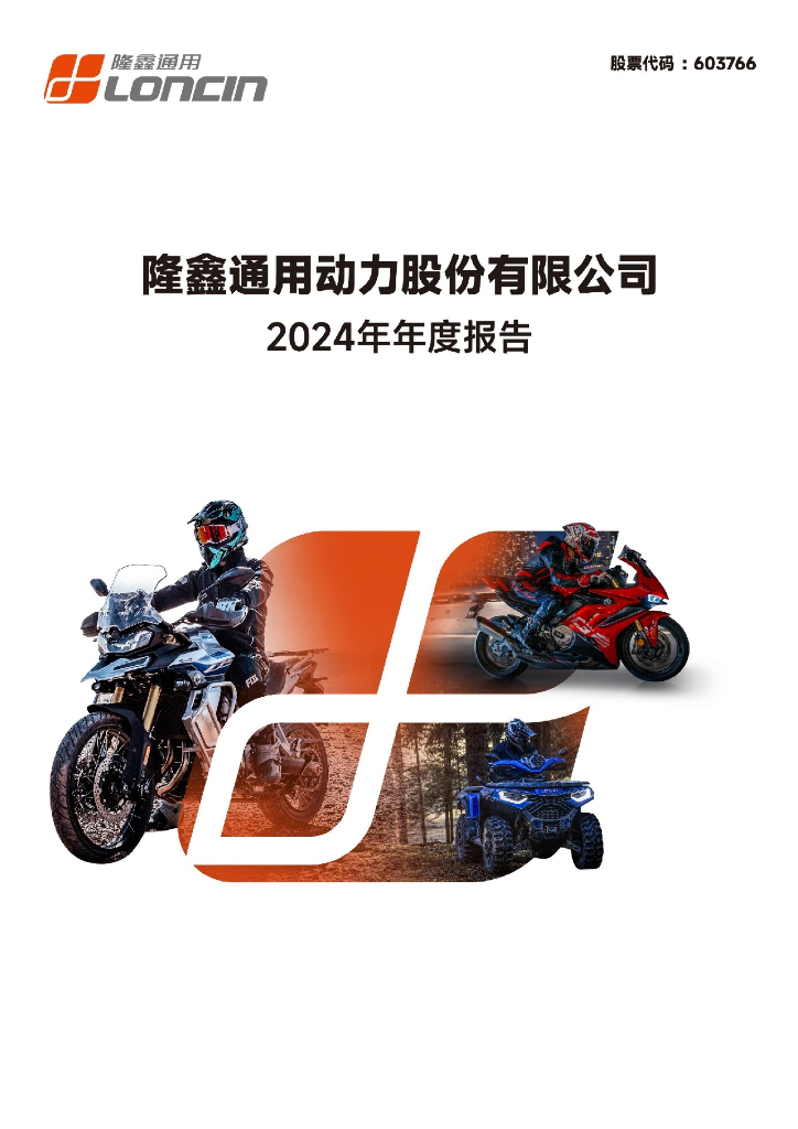 603766-隆鑫通用：隆鑫通用动力股份有限公司2024年年度报告