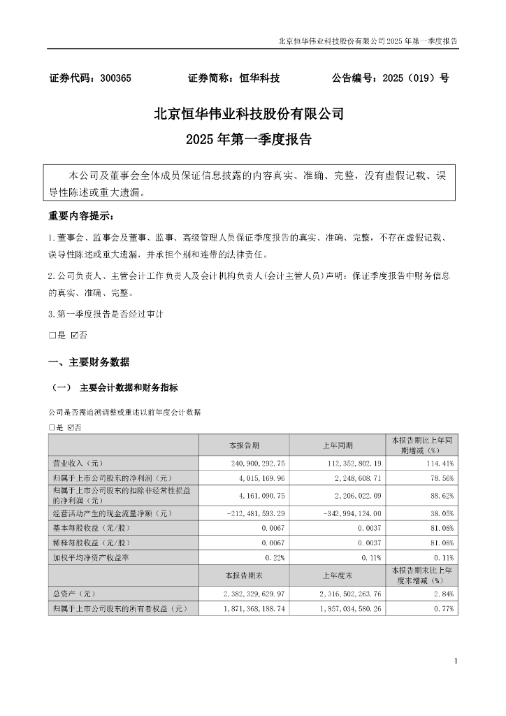 300365-恒华科技：2025年一季度报告