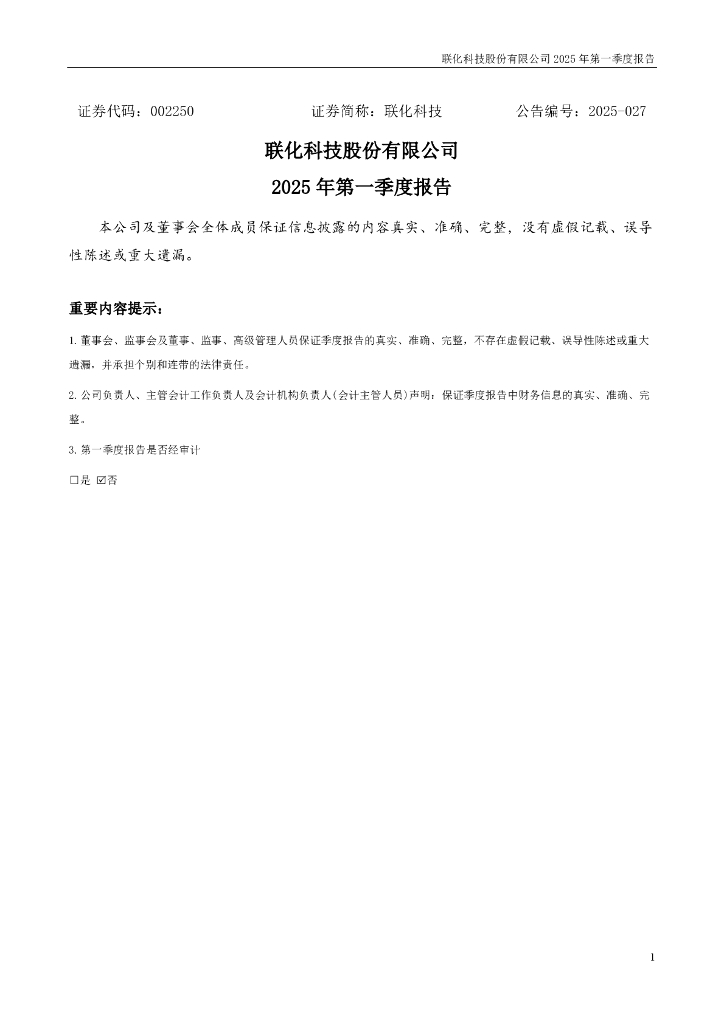 002250-联化科技：2025年一季度报告