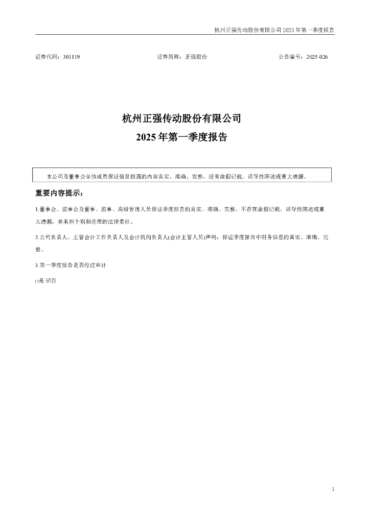 301119-正强股份：2025年一季度报告