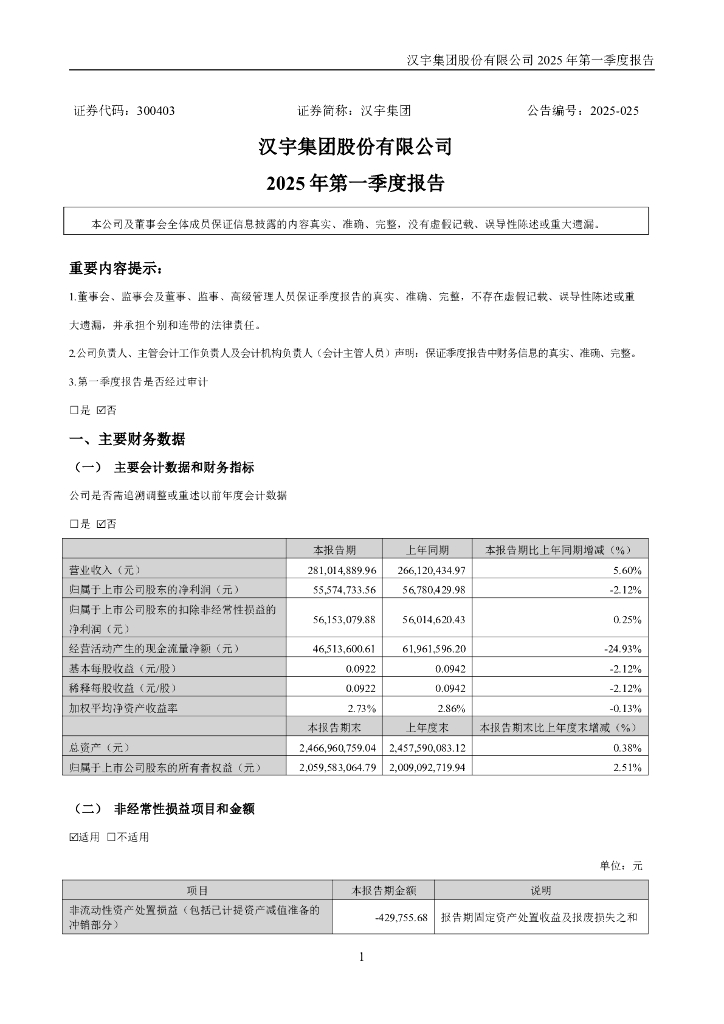 300403-汉宇集团：2025年一季度报告