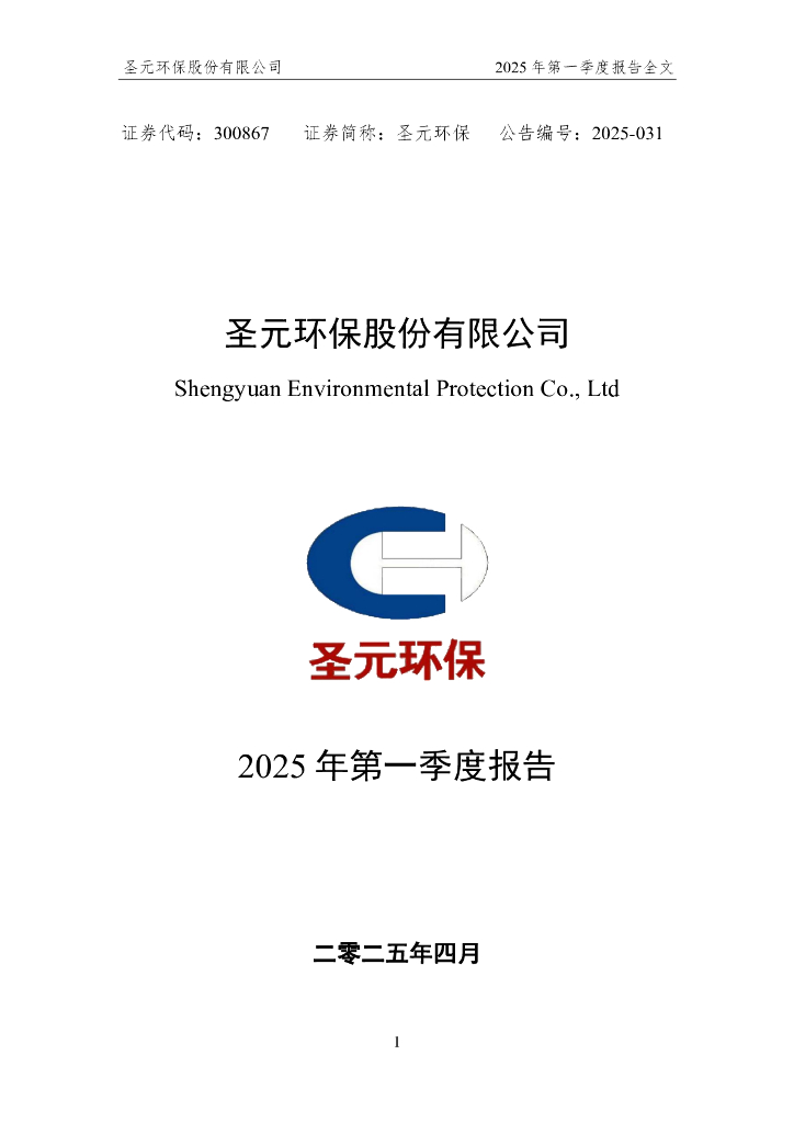 300867-圣元环保：2025年一季度报告