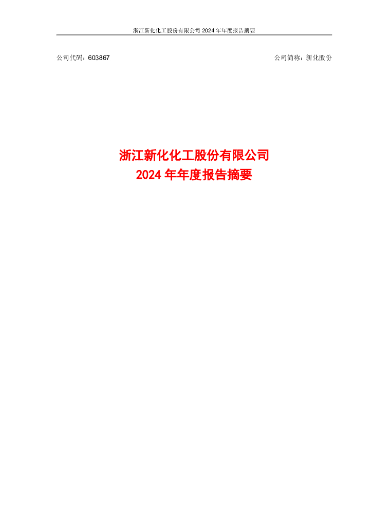 603867-新化股份：新化股份2024年年度报告摘要
