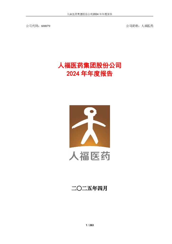 600079-人福医药：人福医药2024年年度报告