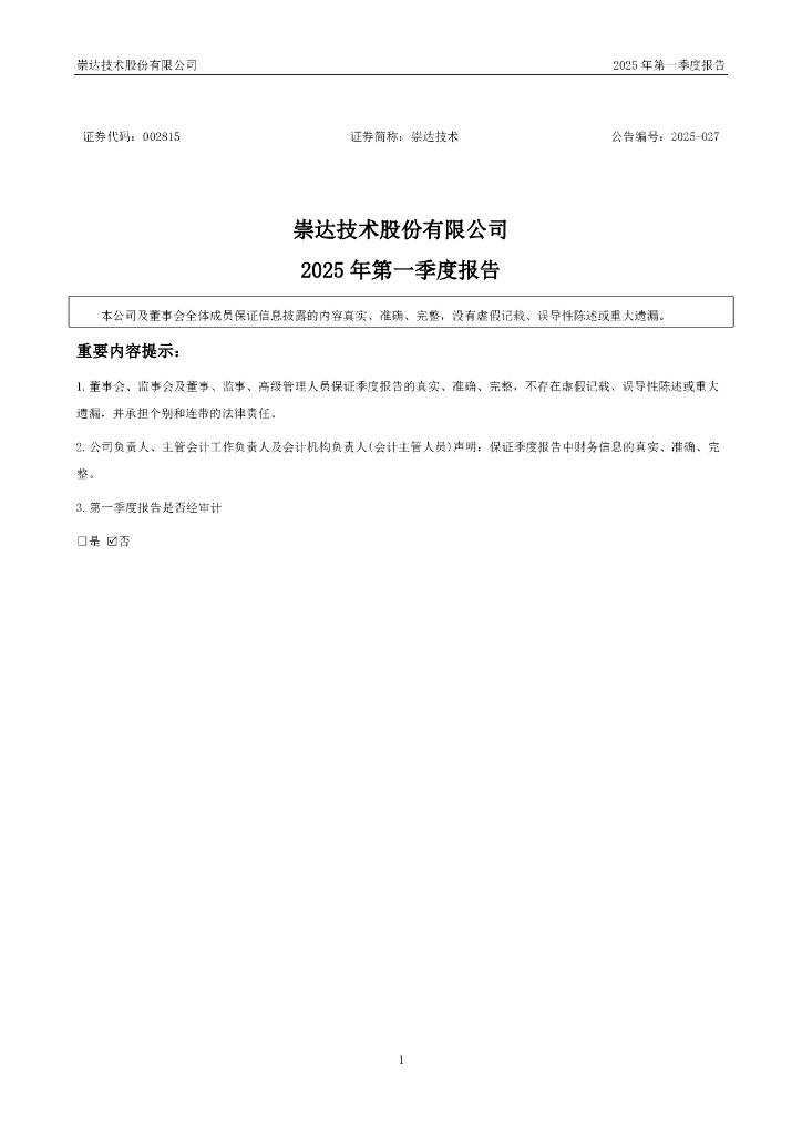 002815-崇达技术：2025年一季度报告